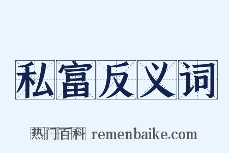 私富反义词是什么意思的图片